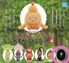 こびとづかん おすわりマスコット4 シークレット