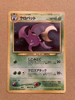 クロバット ★ 拡張パック第3弾 めざめる伝説 ポケモンカード 旧裏