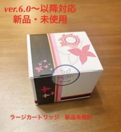 新品未使用!ケノン ラージカートリッジ ver.8.5