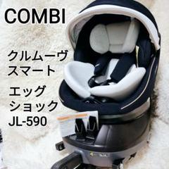 Combi コンビ クルムーヴ スマート ISOFIX JL-590