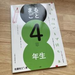 まるごと4年生