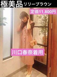 着飾る恋には理由があって　川口春奈着用　リリーブラウン　コート 着飾る恋には理由があって Lily Brown ワンピース 川口春奈さん着用