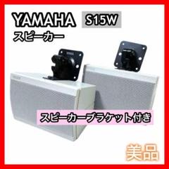 ✨美品✨YAMAHA　スピーカーS15W   2個ペア  取り付け金具付き ✨美品✨YAMAHA スピーカーS15W 2個ペア 取り付け金具付き