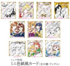 コミック百合姫20周年記念ミニ色紙風カード　全10種　コンプリートセット コミック百合姫20周年記念フェア メロンブックス限定 ミニ色紙風