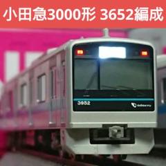 Nゲージ グリーンマックス 小田急3000形 3652編成 ロイヤル