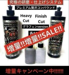 贅沢コンパウンド「Heavy Cut」&「Finish 」各50g➕α増量中