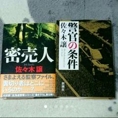 【まとめ】佐々木譲 警察小説 2冊セット