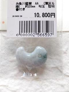 【勾玉・まがたま】糸魚川翡翠　AA　(薄灰&緑)　約20mm　勾玉　証明書付き⑤のサムネイル