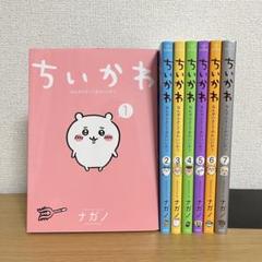 ちいかわ なんか小さくてかわいいやつ【1〜7巻セット】