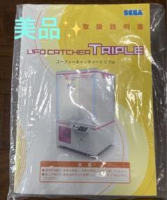 ユーフォーキャッチャー　トリプルツイン　取扱説明書 プライズゲーム解説】UFOキャッチャートリプルツイン - いろいろ