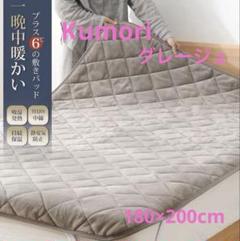 新品✨ グレージュ クモリ Kumori 敷きパッド あったか 180×200