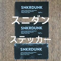 SNKRDUNK スニーカーダンク スニダン ステッカーのサムネイル