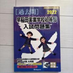 2025年最新】早稲田実業 初等部の人気アイテム - メルカリ