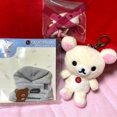 リラックマ　いつでもいっしょ　おでかけぬいぐるみ　キーホルダー　おきがえ　セット