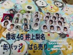 櫻坂46 井上梨名 缶バッジ (ばら売り対応) - メルカリ