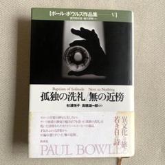 蜘蛛の家　ポール・ボウルズ作品集 4　初版 蜘蛛の家 ポール・ボウルズ作品集4 中古本・書籍 | ブックオフ
