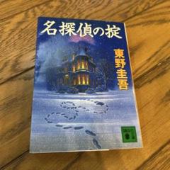 名探偵の掟のサムネイル