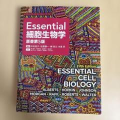 2025年最新】essential細胞生物学 第5版の人気アイテム - メルカリ