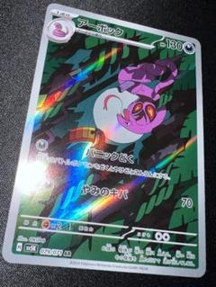 ポケモンカード アーボック ar