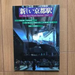新しい京都駅