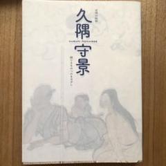 久隅守景、賀茂競馬・茶摘、超希少・大判画集画、新品高級額装付