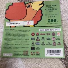 すかいらーくグループ優待券