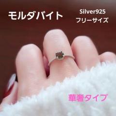 モルダバイトリング 華奢タイプ シンプル Silver925 フリーサイズ