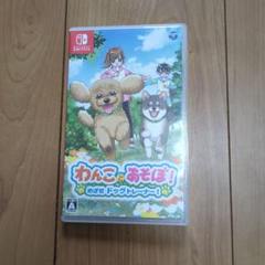 わんことあそぼ！ Nintendo Switch