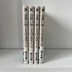 お慕い申し上げます 1〜4巻　朔ユキ蔵　初版
