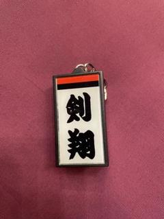 電光掲示板風キーホルダー　若元春　若隆景 電光掲示板風四股名キーホルダー 若隆景 - メルカリ