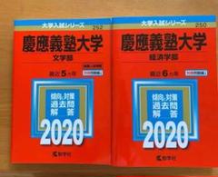 【裁断済み】慶應義塾大学 経済学部 2003～2020 18年分 過去問 赤本 裁断済み】慶應義塾大学 経済学部 2003～2020 18年分 過去問 赤本