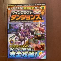 マインクラフト ダンジョンズ 攻略ガイド Vol. 2