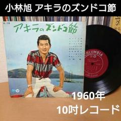 昭和レトロ:日活映画の大スター小林旭さん直筆サイン入りEPレコードです。 昭和レトロ:日活映画の大スター小林旭さん直筆サイン入りEP