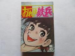 おれは鉄兵 1-12,14-25巻 （全初版）ちばてつや おれは鉄兵 第1集 (KCスペシャル) | ちば てつや |本 | 通販