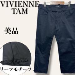 美品　ヴィヴィアンタム　リーフモチーフ付き　テーパードクロップドパンツ　ブラック