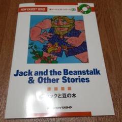 ジャックと豆の木 Jack and the Bean Stalk & Othe…