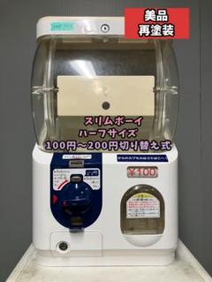 特価品送料込みB-32　ユージン　 スリムボーイ  ハーフ【ガチャガチャ本体】 特価品 S-10 ユージン スリムボーイ ハーフサイズ【ガチャガチャ