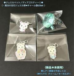 新品◉未使用◇ジュエルペット❤︎ラブラ❤︎チャーム➃点Set