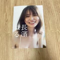 長濱ねる　ポストカード、応募券付き