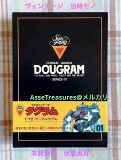 デュアルモデル 太陽の牙ダグラム 1/72 ブロックヘッド タカラ