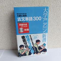 入試に出る古文単語300 : 覚えればすぐ点になる 旺文社 中村 幸弘 2013