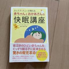 カリスマ・ナニーが教える赤ちゃんとおかあさんの快眠講座