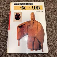 一位木一刀彫 津田亮定 福良雀香合 箱付 一位木一刀彫 津田亮定 福良雀香合 箱付 - メルカリ