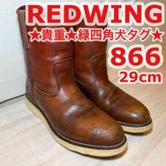 ☆貴重廃盤品☆緑犬タグ☆REDWING866 ペコスブーツ 29cm ☆貴重廃盤品☆緑犬タグ☆REDWING866 ペコスブーツ 29cm - メルカリ