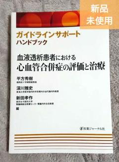 ガイドラインサポートハンドブック 血液透析患者における心血管合併症の評価と治療