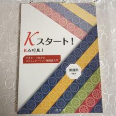 Ｋスタート！　できる・つながるコミュニケーション韓国語入門/白水社/鄭鍾熙（単行本） Kスタート！ - 白水社