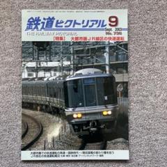 値下げ　鉄道ピクトリアル　1969-2,3,4,5,6,7,8,10,12 9冊 値下げ 鉄道ピクトリアル 1969-2,3,4,5,6,7,8,10,12 9冊