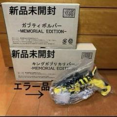 未開封品　ガブリボルバー　メモリアルエディション ガブティボルバー -MEMORIAL EDITION- | スーパー戦隊おもちゃ