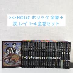 ×××HOLiC ホリック 全巻＋ 戻 レイ 1~4 全巻セット