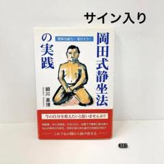 初版帯付き 岡田式静坐法の実践 : 驚異の威力!若がえり! サイン入 初版帯付き 岡田式静坐法の実践 : 驚異の威力!若がえり! サイン